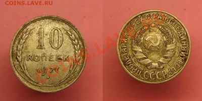 Подскажите по монетам есть ли что интересное... - 10 коп 1927 года.JPG