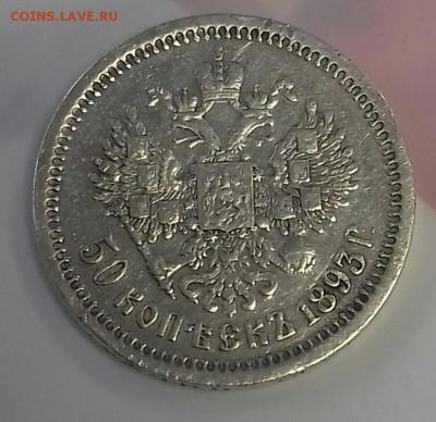 50 копеек 1893 г.в. R тираж 4008 шт. - 20161020_142402-1