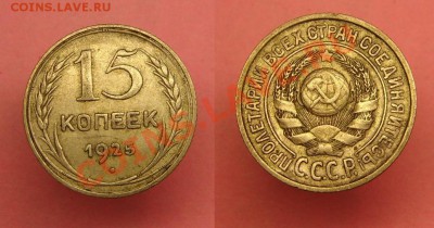 Подскажите по монетам есть ли что интересное... - 15 коп 1925 г.JPG