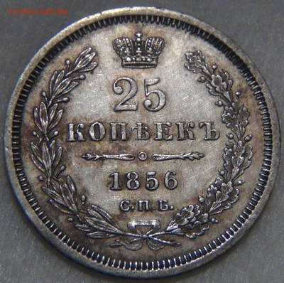 25 копеек 1856 до 26.10.16 (ср. 22-30) - DSC07582.JPG