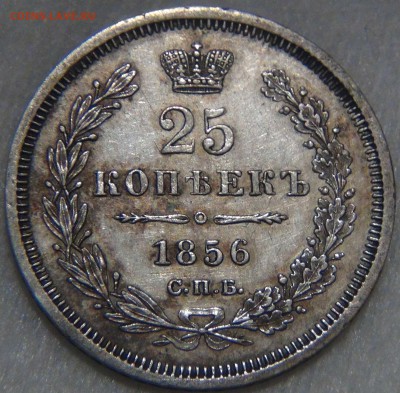 25 копеек 1856 до 26.10.16 (ср. 22-30) - DSC07585.JPG