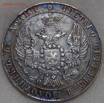 25 копеек 1837 года до 26.10.16 (ср.22-30) - DSC07608.JPG