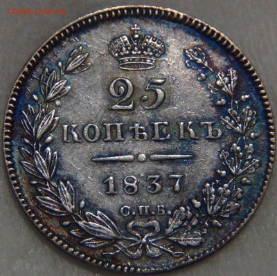 25 копеек 1837 года до 26.10.16 (ср.22-30) - DSC07601.JPG