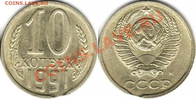 ВЫКУСЫ - 10к 1990, 1991. ПОВОРОТ 5к08+БоНуСы 23.12.10 22-22 - 10 копеек 1991 - выкус.JPG
