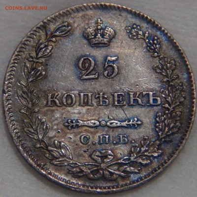 25 копеек 1829 года до 26.10.16 (ср.22-30) - DSC07635.JPG