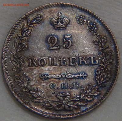25 копеек 1829 года до 26.10.16 (ср.22-30) - DSC07652.JPG