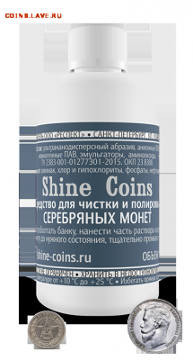Средство для очистки и полировки серебр монет до 22.10.16 - 13
