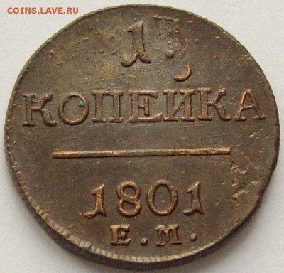 1 коп. 1801 ем. Состояние XF. Короткий аук. до 22.10. - IMGP9352.JPG