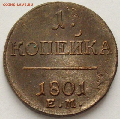 1 коп. 1801 ем. Состояние XF. Короткий аук. до 22.10. - IMGP9353.JPG