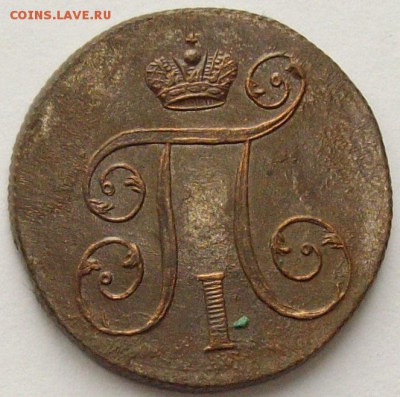 1 коп. 1801 ем. Состояние XF. Короткий аук. до 22.10. - IMGP9354.JPG
