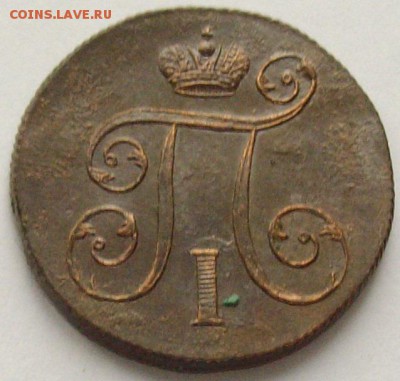 1 коп. 1801 ем. Состояние XF. Короткий аук. до 22.10. - IMGP9355.JPG