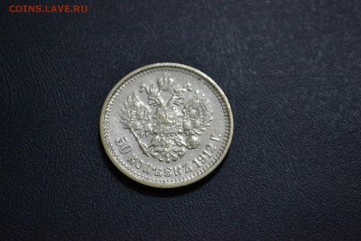 50 копеек 1912г. (Э.Б.) короткий до 23.10.16г. - DSC_0862.JPG