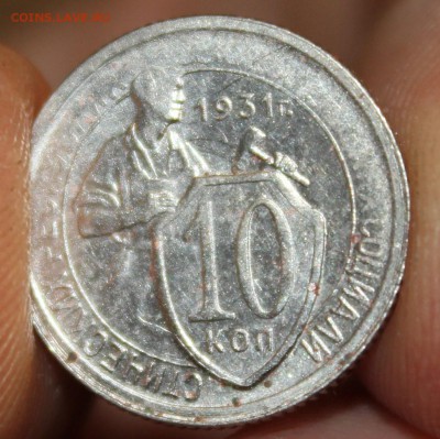 10 копеек 1931г. До 24.10-22.00ч - IMG_8508.JPG