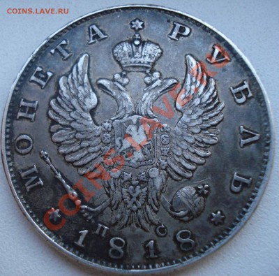 1 рубль 1818 до 24.12.10 - DSC00037.JPG