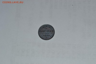 4 копейки 1898г. КРАСАВИЦА до 23.10.16 - DSC_0868.JPG