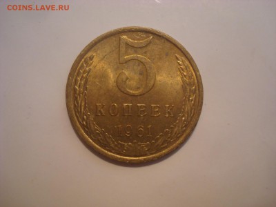 5коп. 1961. Остатки блеска. До 24.10.16. 22-00 Мск. - DSC00959.JPG