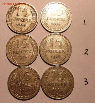 15 копеек 1925 года - DSCN0041