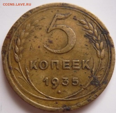 5 коп. 1935 г.  определение - P1370367.JPG