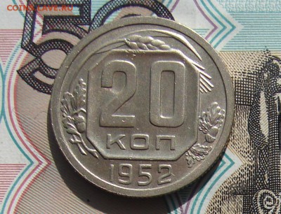 20 копеек 1952 до 23-10-2016 до 22-00 по Москве - 20 52 Р