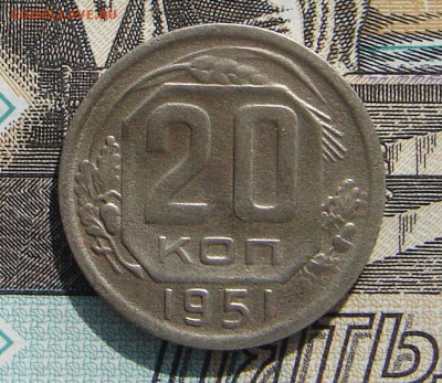 20 копеек 1951 до 23-10-2016 до 22-00 по Москве - 20 51 Р