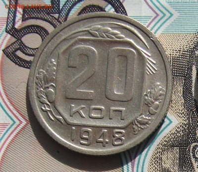 20 копеек 1948 до 23-10-2016 до 22-00 по Москве - 20 48 Р