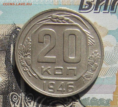 20 копеек 1946 до 23-10-2016 до 22-00 по Москве - 20 46 Р