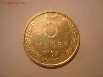 5коп. 1962. Отличная! До 24.10.16. 22-00 Мск. - DSC00894.JPG