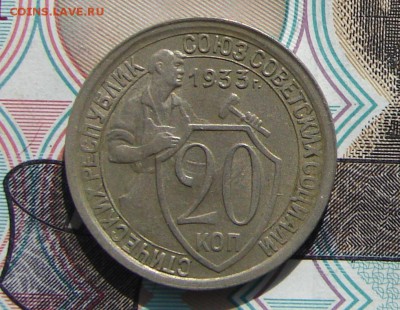 20 копеек 1933 до 23-10-2016 до 22-00 по Москве - 20 33 Р
