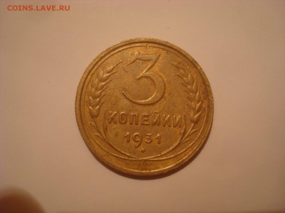 3коп. 1931. Хорошая! До 24.10.16. 22-00 Мск. - DSC00923.JPG