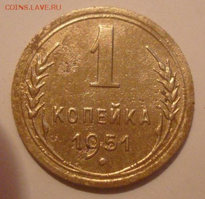 1коп. 1951. До 24.10.16. 22-00 Мск. - DSC00839.JPG