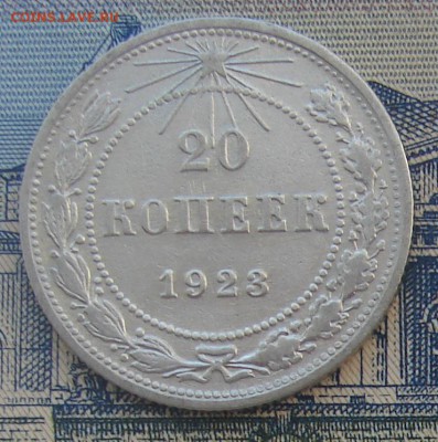 20 копеек 1923 до 23-10-2016 до 22-00 по Москве - 20 23 Р