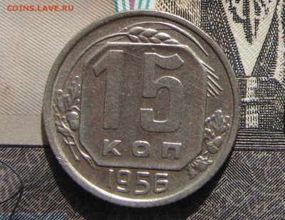 15 копеек 1956 до 23-10-2016 до 22-00 по Москве - 15 56 Р