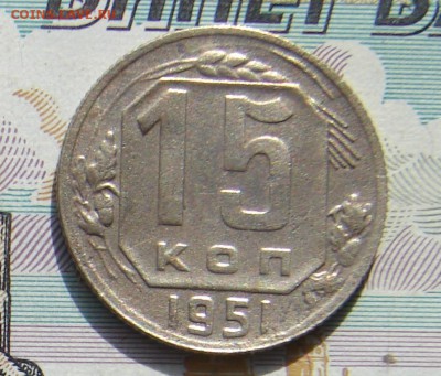 15 копеек 1951 до 23-10-2016 до 22-00 по Москве - 15 51 Р