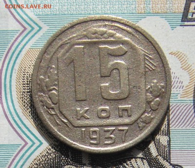 15 копеек 1937 до 23-10-2016 до 22-00 по Москве - 15 37 Р