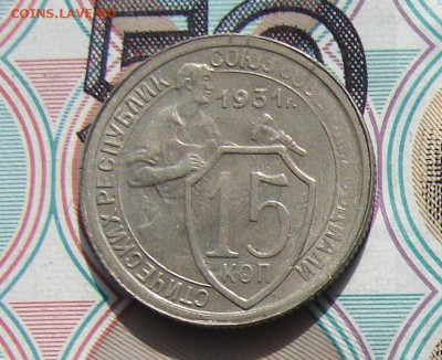 15 копеек 1931 до 23-10-2016 до 22-00 по Москве - 15 31 Р