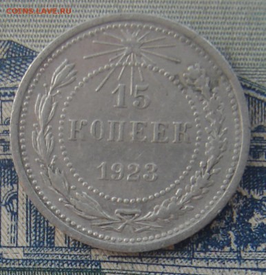 15 копеек 1923 до 23-10-2016 до 22-00 по Москве - 15 23 Р