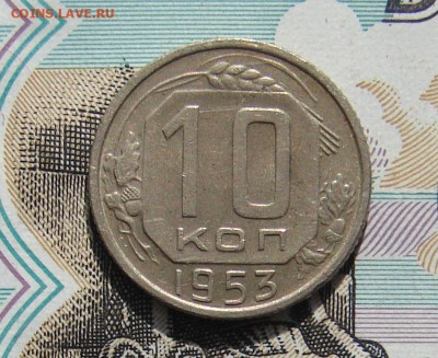 10 копеек 1953 до 23-10-2016 до 22-00 по Москве - 10 53 Р