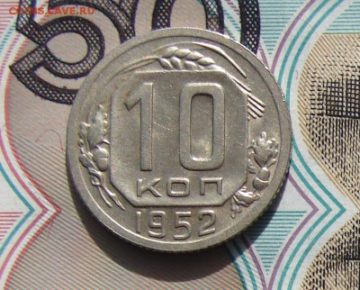 10 копеек 1952 до 23-10-2016 до 22-00 по Москве - 10 52 Р
