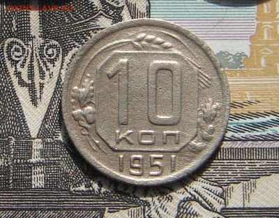 10 копеек 1951 до 23-10-2016 до 22-00 по Москве - 10 51 Р