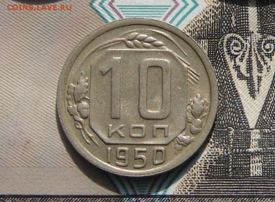 10 копеек 1950 до 23-10-2016 до 22-00 по Москве - 10 50 Р