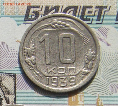 10 копеек 1939 до 23-10-2016 до 22-00 по Москве - 10 39 Р