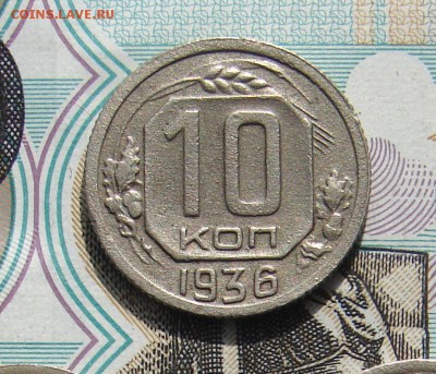 10 копеек 1936 до 23-10-2016 до 22-00 по Москве - 10 36 Р