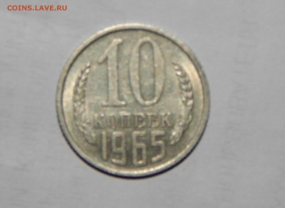 10 копеек 1965г - DSCN4143.JPG