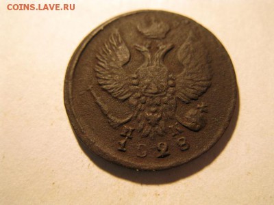 деньга 1828 ИК - IMG_7064.JPG