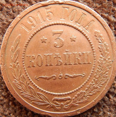 3 копейки 1915г - DSCN4060.JPG