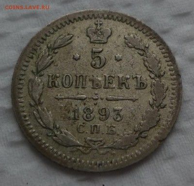 5 копеек 1893 короткий до 23.10 (воскресенье) 22-10 - 5к1893.JPG