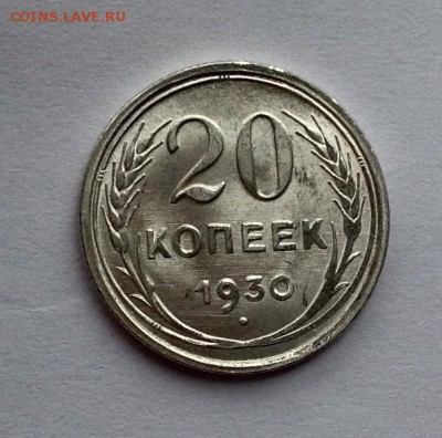 20 копеек 1930 - image