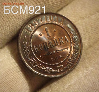 1коп.1897г.UNC. В КОЛЛЕКЦИЮ!!! до 27окт. 22-10 МСК - IMG_3254.JPG