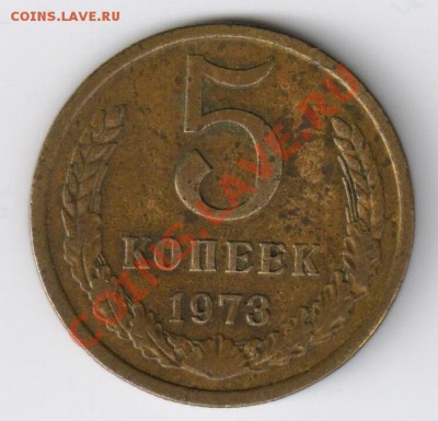 5 копеек 1973г до 25.12.2010г 21-00 по МСК - 5 копеек 1973г 001