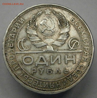 1 рубль 1924 ПЛ. На подлинность. - PA220004.JPG